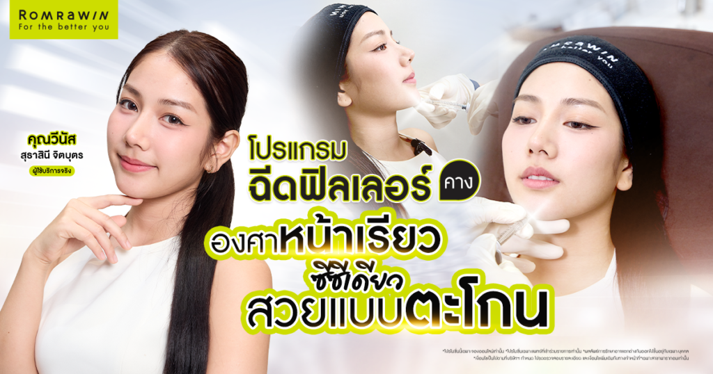 โปรแกรมฉีดฟิลเลอร์คาง ปรับองศาให้หน้าคุณวีนัส สวยแบบตะโกน 1 วีนัส