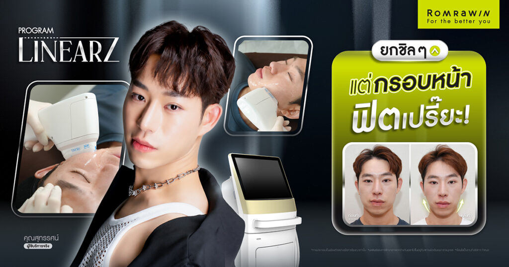 คุณโจโจ้ สุทรรศน์ยกแบบชิล ๆ แต่กรอบหน้าฟิตเปรี๊ยะ ด้วยโปรแกรม Linear Z 1 รีวิว Linear Z คุณโจโจ้ สุทรรศน์