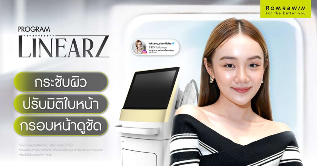 โปรแกรม LinearZ ยกกระชับปรับหน้าคุณลูกตาลให้ดูดีกว่าเดิม 1 รีวิว Linear Z คุณลูกตาล