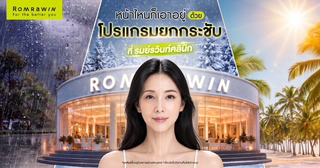 หน้าไหนก็เอาอยู่ ด้วยโปรแกรมยกกระชับ ที่รมย์รวินท์คลินิก 1 หน้าไหนก็เอาอยู่ ด้วยโปรแกรมยกกระชับ ที่รมย์รวินท์คลินิก