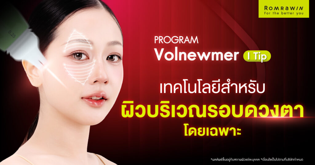 เจาะลึก Volnewmer I Tip เทคโนโลยีสำหรับผิวบริเวณรอบดวงตาโดยเฉพาะ 1 เจาะลึก Volnewmer I Tip เทคโนโลยีสำหรับผิวบริเวณรอบดวงตาโดยเฉพาะ