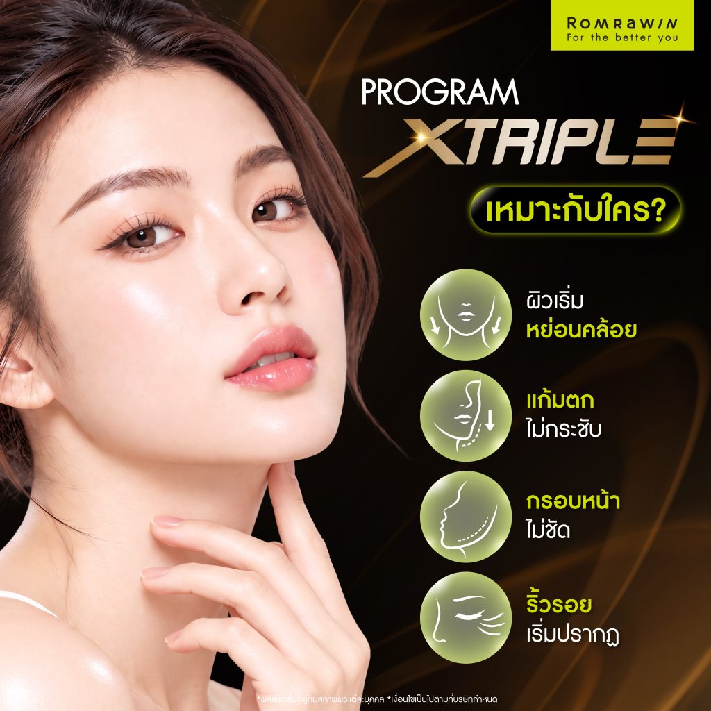 XTRIPLE คืออะไร? รู้จักเทคโนโลยียกกระชับ อื่นๆอย่างไร 6 XTRIPLE เหมาะกับใคร?