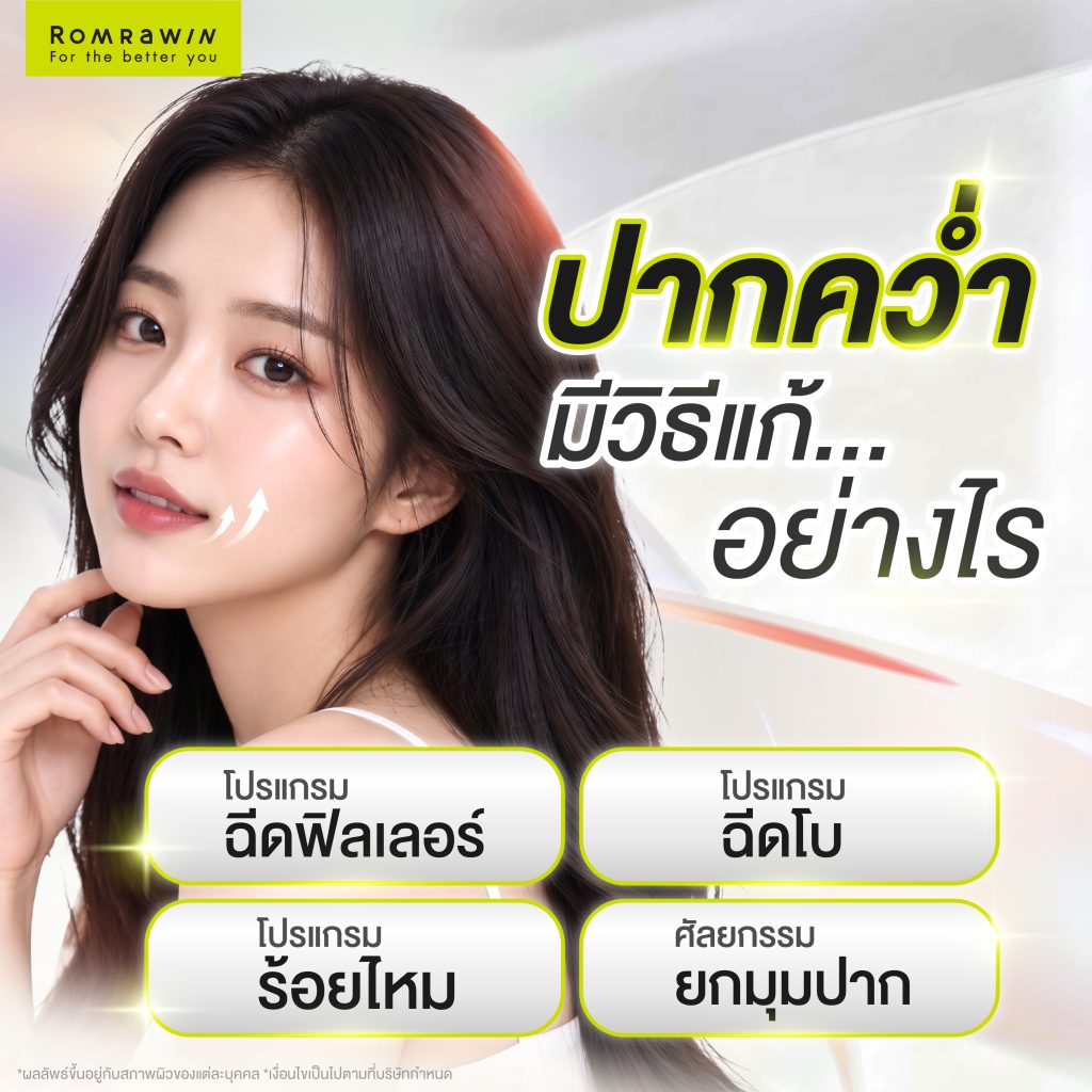 ปากคว่ำเกิดจากอะไร? แก้ไขได้อย่างไร? พร้อมรวมวิธียกมุมปากขึ้น 3 ปากคว่ำมีวิธีแก้อย่างไร?