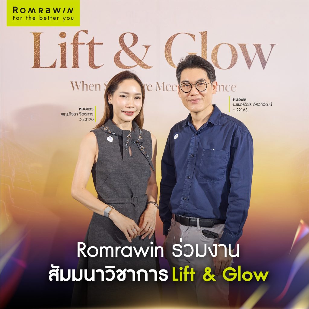 Romrawin Clinic ร่วมงาน Lift & Glow อัปเดตเทคนิคดูแลโครงหน้าและงานผิว 2 งาน Lift & Glow อัปเดตเทคนิคดูแลโครงหน้าและงานผิว