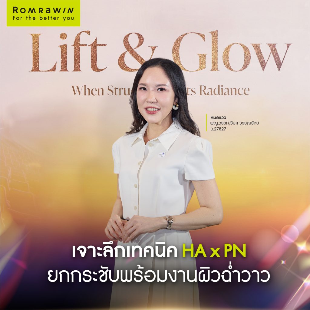 Romrawin Clinic ร่วมงาน Lift & Glow อัปเดตเทคนิคดูแลโครงหน้าและงานผิว 3 งาน Lift & Glow อัปเดตเทคนิคดูแลโครงหน้าและงานผิว