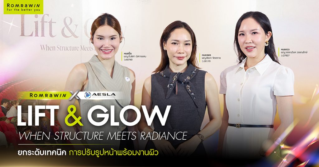 Romrawin Clinic ร่วมงาน Lift & Glow อัปเดตเทคนิคดูแลโครงหน้าและงานผิว 1 งาน Lift & Glow อัปเดตเทคนิคดูแลโครงหน้าและงานผิว