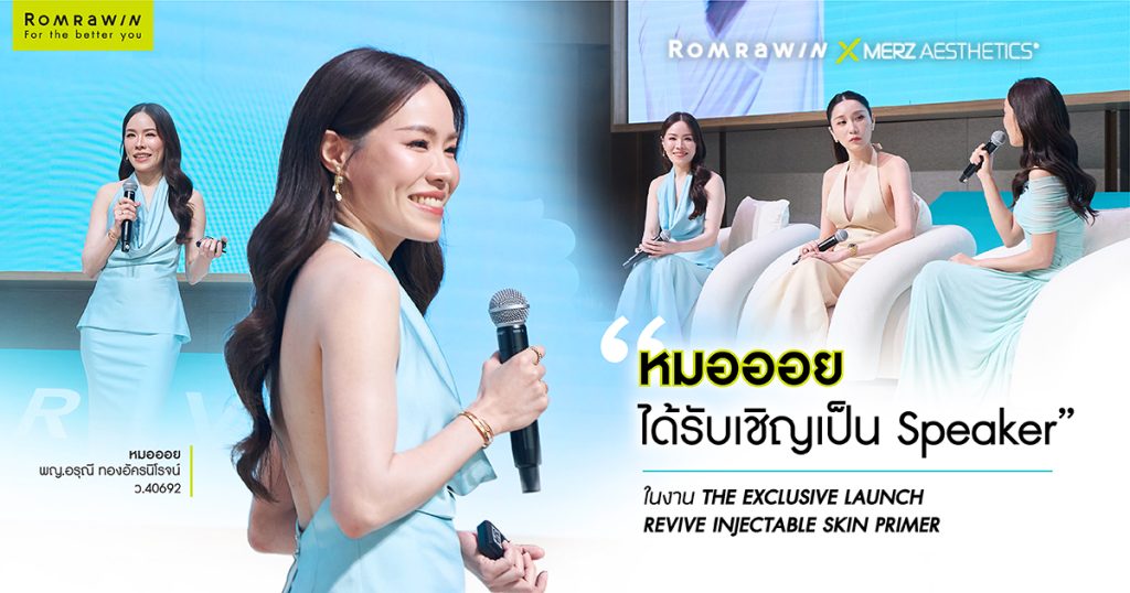 ส่งตัวแทนแพทย์ “หมอออย” ร่วมเป็น Speaker ในงาน THE EXCLUSIVE LAUNCH: BELOTERO REVIVE 1 THE EXCLUSIVE LAUNCH: BELOTERO REVIVE