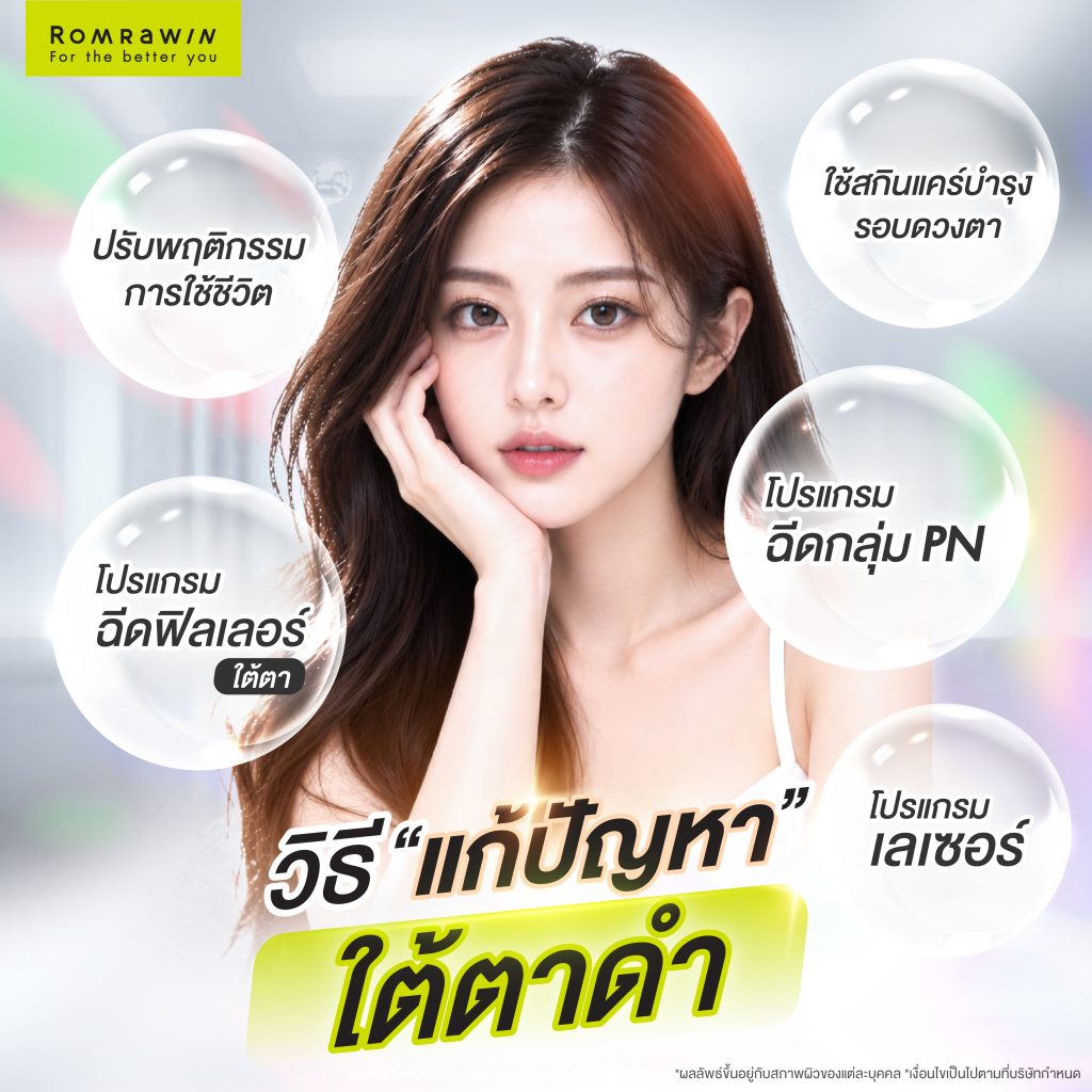 ใต้ตาดำเกิดจากอะไร? รู้ลึกถึงสาเหตุ และวิธีลดความหมองคล้ำใต้ตา 3 วิธีแก้ปัญหาใต้ตาดำ