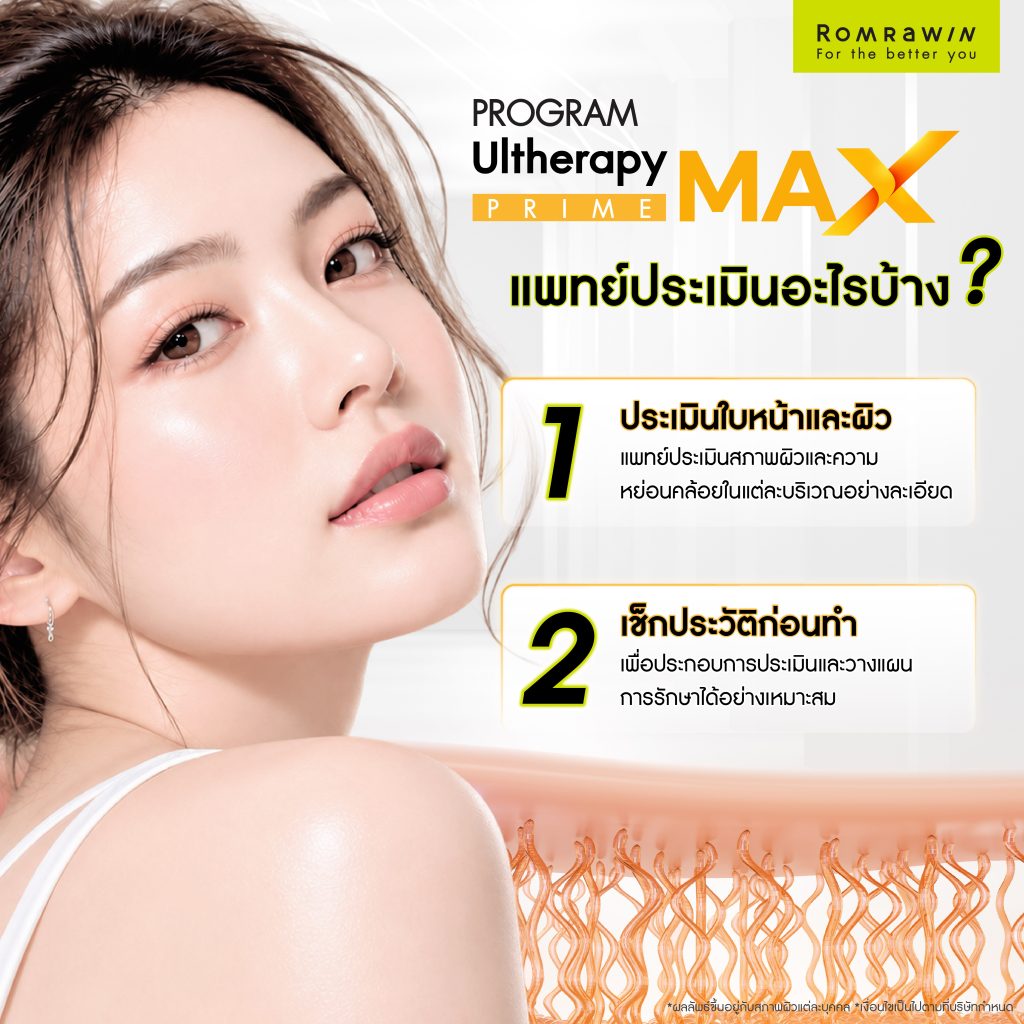แพทย์ประเมินอะไรบ้างก่อนวางแผนทำ Ultherapy PRIME  MAX?