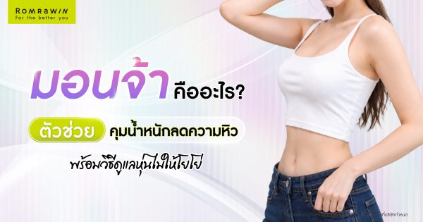 มอนจ้า