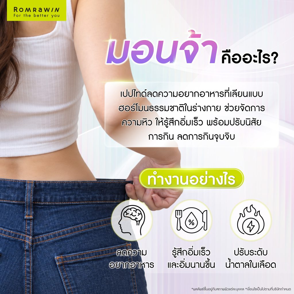 มอนจ้าคืออะไร? ตัวช่วยคุมน้ำหนักลดความหิว พร้อมวิธีดูแลหุ่นไม่ให้โยโย่ 2 มอนจ้า คืออะไร?