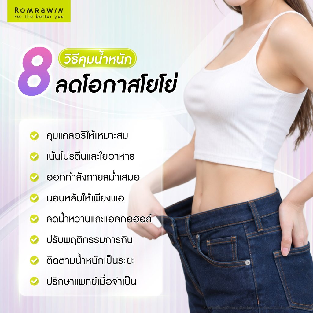 มอนจ้าคืออะไร? ตัวช่วยคุมน้ำหนักลดความหิว พร้อมวิธีดูแลหุ่นไม่ให้โยโย่ 3 8 วิธีคุมน้ำหนักลดโอกาสไม่โยโย่
