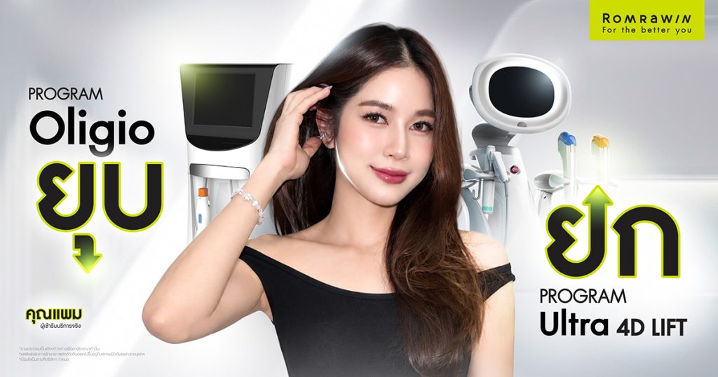 ยกกระชับหน้าให้กระชับ คุณแพม ภัสสราเลือก Oligio คู่ Ultra 4D LIFT 1 แพม ภัสสรา