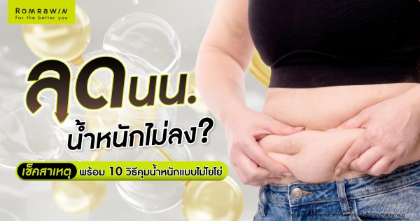 ลดนน.