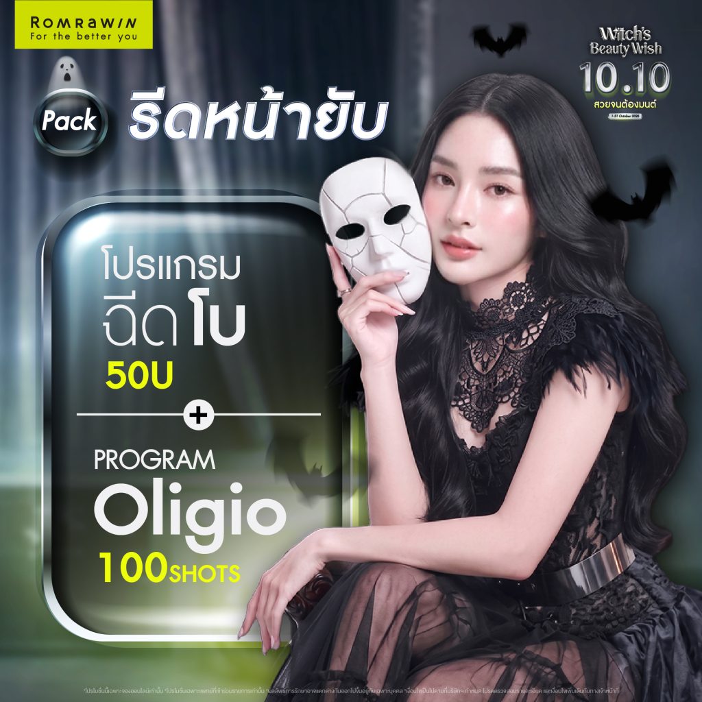 Witch’s Beauty Wish สวยเหมือนต้องมนต์สะกด คนต้องสะดุดเพราะความสวย 2 Witch’s Beauty PACK รีดหน้ายับ