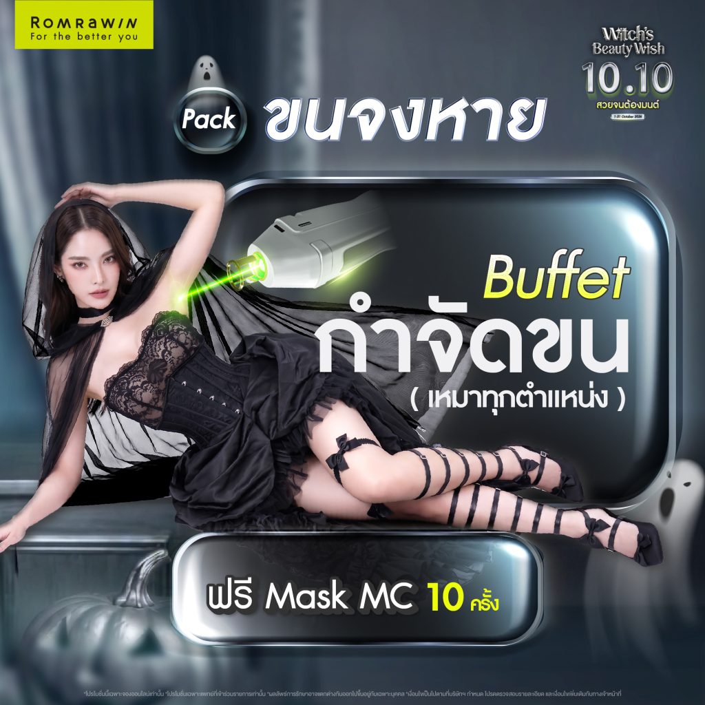 Witch’s Beauty Wish สวยเหมือนต้องมนต์สะกด คนต้องสะดุดเพราะความสวย 4 Witch’s Beauty PACK ขนจงหาย