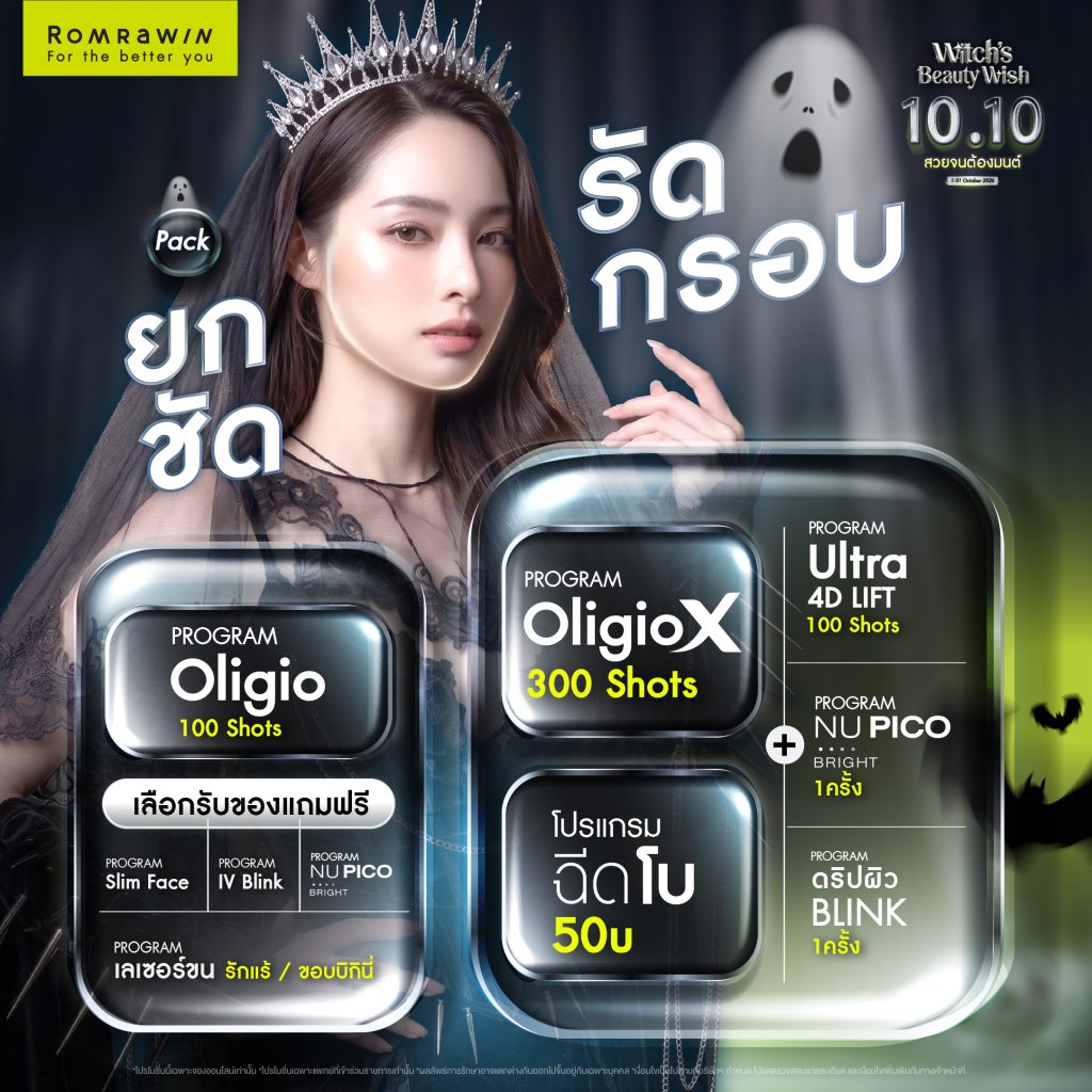 Witch’s Beauty Wish สวยเหมือนต้องมนต์สะกด คนต้องสะดุดเพราะความสวย 6 Witch’s Beauty PACK ยกชัด รัดกรอบ