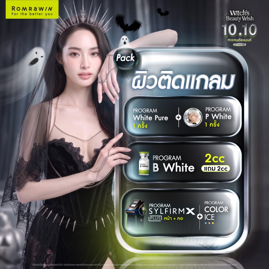 Witch’s Beauty Wish สวยเหมือนต้องมนต์สะกด คนต้องสะดุดเพราะความสวย 7 Witch’s Beauty PACK ผิวติดแกลม