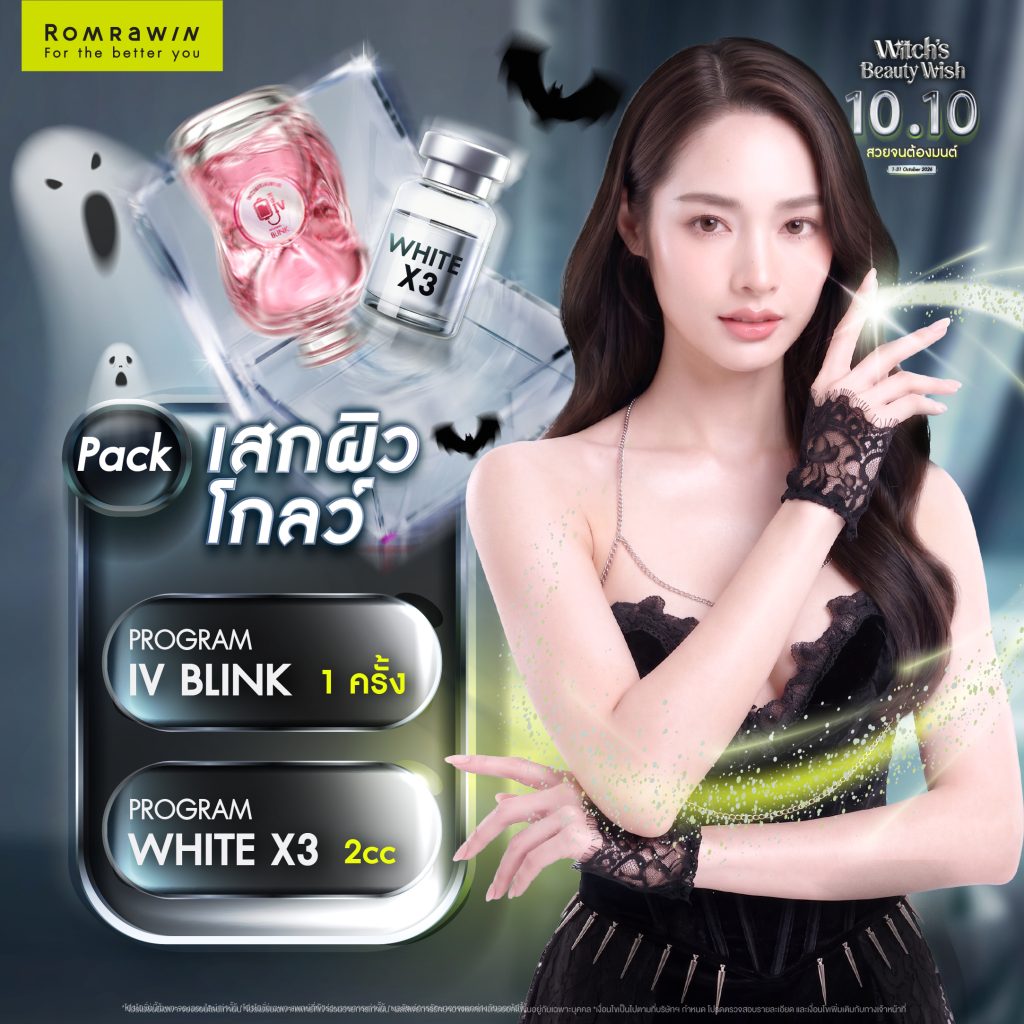 Witch’s Beauty Wish สวยเหมือนต้องมนต์สะกด คนต้องสะดุดเพราะความสวย 8 Witch’s Beauty PACK เสกผิวโกลว์