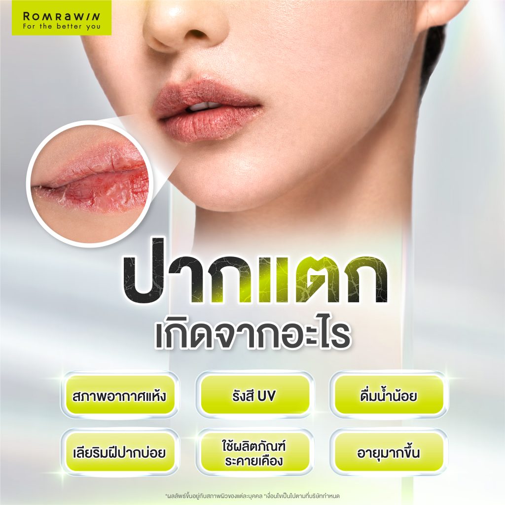 ปากแตก แห้งลอกดูแลอย่างไร? เผยเคล็ดลับฟื้นฟูริมฝีปากให้กลับมาชุ่มชื้น 2 ปากแตกเกิดจากอะไร?
