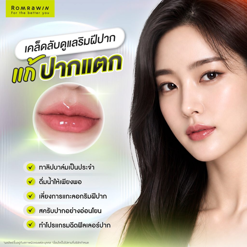 ปากแตก แห้งลอกดูแลอย่างไร? เผยเคล็ดลับฟื้นฟูริมฝีปากให้กลับมาชุ่มชื้น 3 เคล็ดลับดูแลริมฝีปาก แก้ปัญหาปากแตก