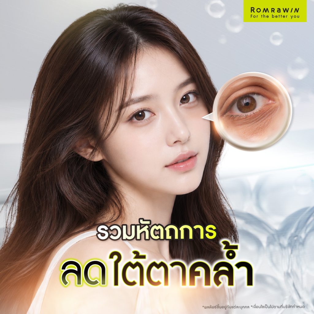 ใต้ตาคล้ำ ทำหน้าโทรมแก้อย่างไร? เช็กสาเหตุ และวิธีแก้ปัญหาใต้ตาคล้ำ 3 รวมหัตถการลดปัญหาใต้ตาคล้ำ