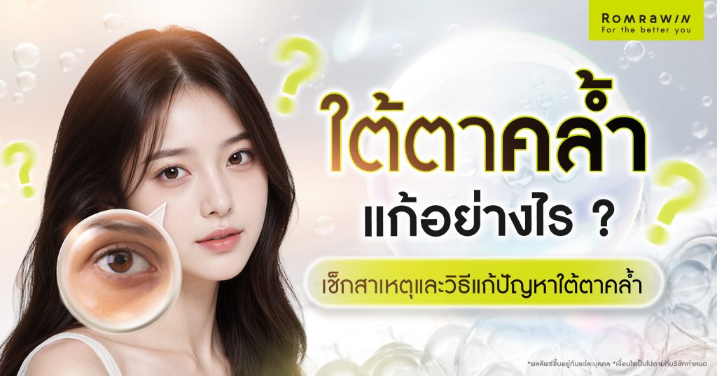 ใต้ตาคล้ำ ทำหน้าโทรมแก้อย่างไร? เช็กสาเหตุ และวิธีแก้ปัญหาใต้ตาคล้ำ 1 ใต้ตาคล้ำ