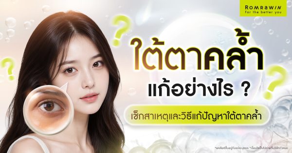 ใต้ตาคล้ำ