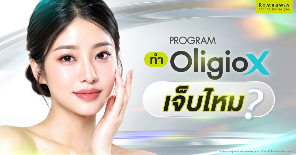 ทำ Oligio X เจ็บไหม? ทำไมเทคโนโลยีรุ่นใหม่จึงช่วยให้ทำสบายขึ้น