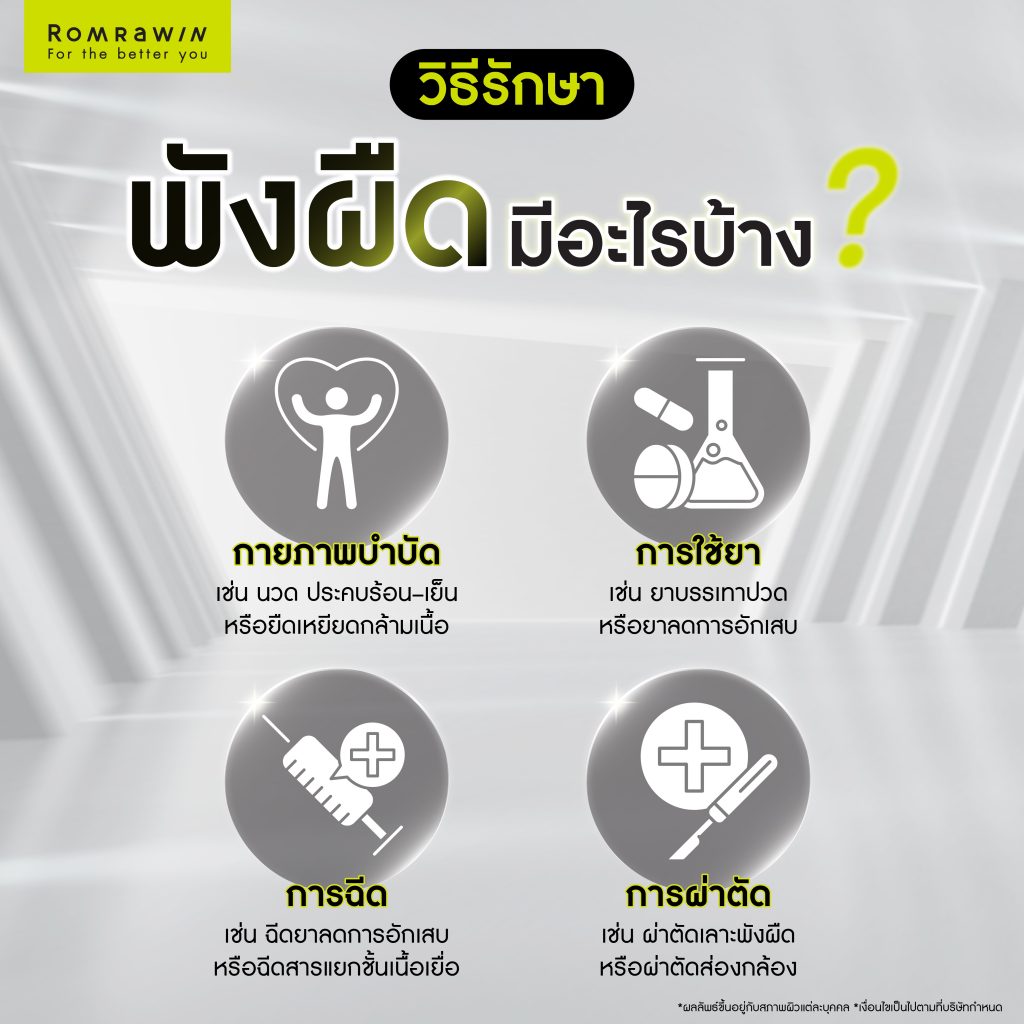 พังผืดเกิดจากอะไร? เช็กอาการ สาเหตุ และวิธีรักษาพังผืดที่ควรรู้ 3 วิธีรักษาพังผืดมีอะไรบ้าง