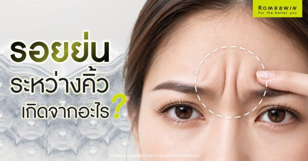 รอยย่นระหว่างคิ้วเกิดจากอะไร? เช็กสาเหตุ พร้อมวิธีลดริ้วรอยให้เหมาะกับแต่ละปัญหา