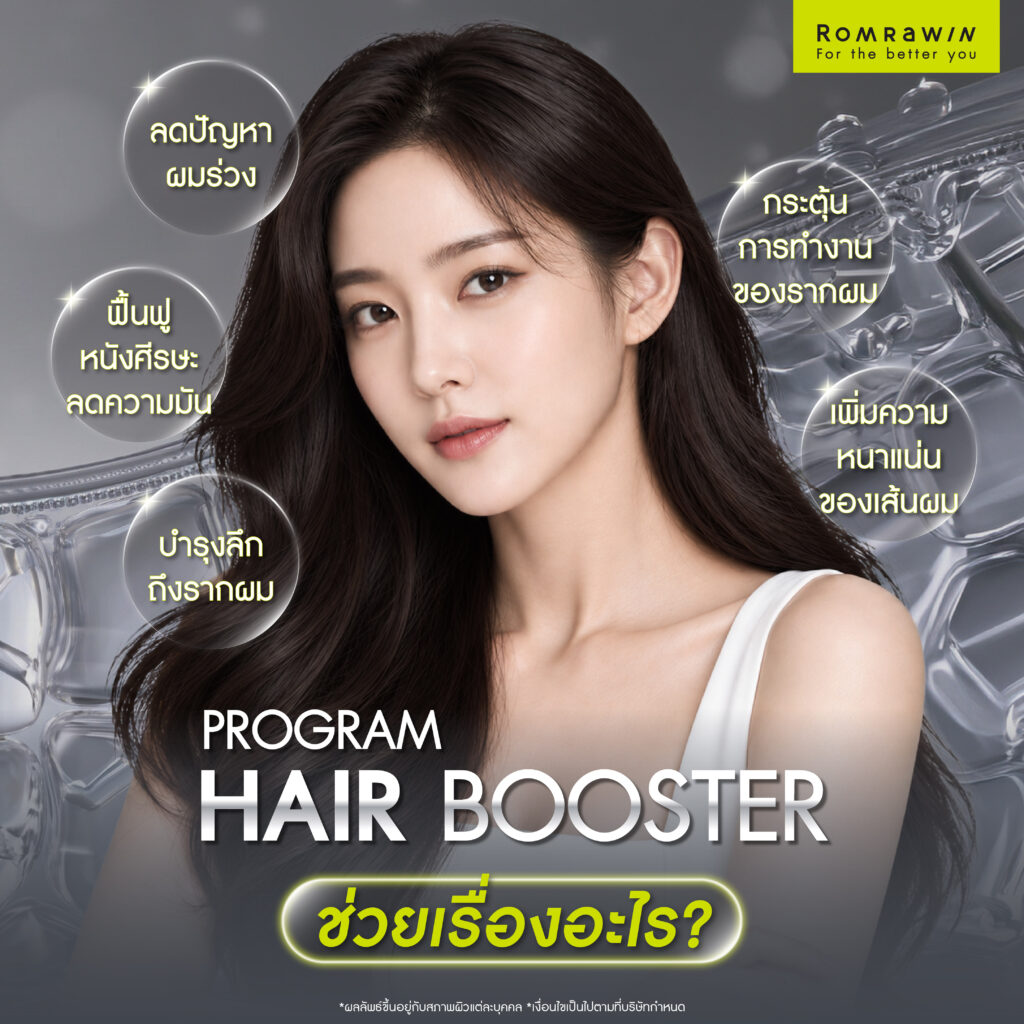 Hair Booster ทางเลือกสร้างผมหนา บอกลาผมบางใน 4 ขั้นตอน 3 Hair Booster ช่วยเรื่องอะไร?