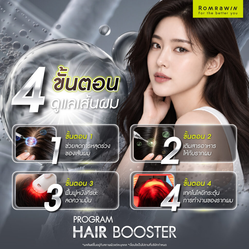 Hair Booster ทางเลือกสร้างผมหนา บอกลาผมบางใน 4 ขั้นตอน 4 4 ขั้นตอนดูแลเส้นผมด้วย Hair Booster