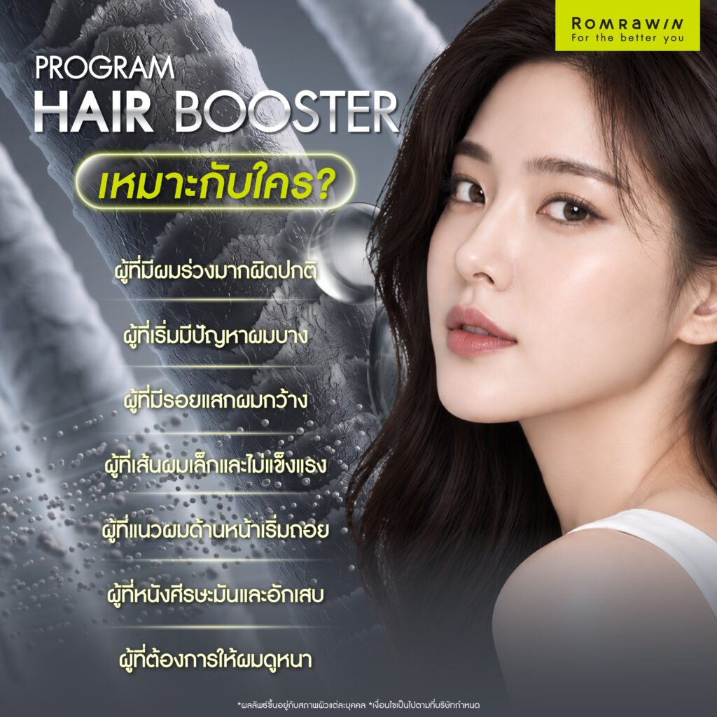 Hair Booster ทางเลือกสร้างผมหนา บอกลาผมบางใน 4 ขั้นตอน 5 Hair Booster เหมาะกับใคร?