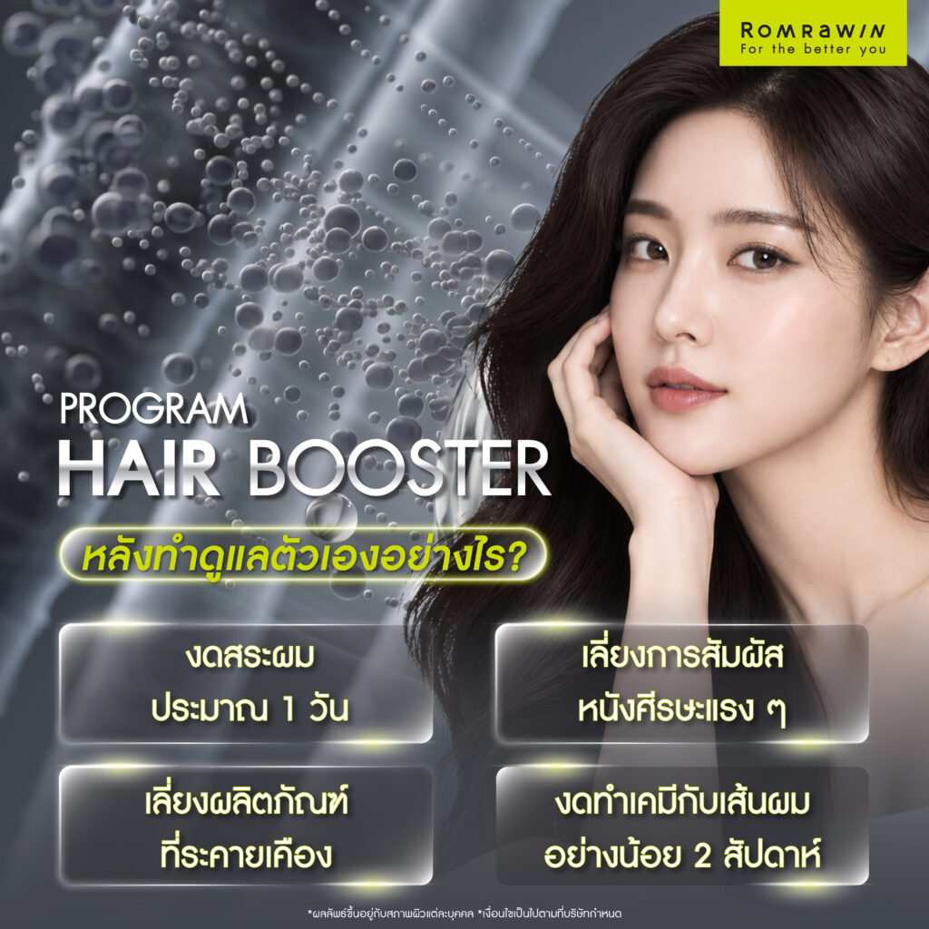Hair Booster ทางเลือกสร้างผมหนา บอกลาผมบางใน 4 ขั้นตอน 6 Hair Booster หลังทำควรดูแลตัวเองอย่างไร?