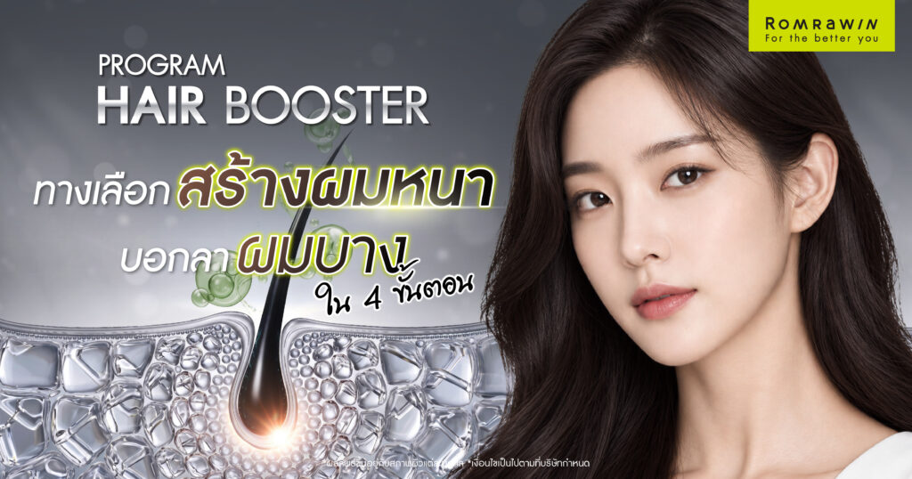 Hair Booster ทางเลือกสร้างผมหนา บอกลาผมบางใน 4 ขั้นตอน 1 Hair Booster