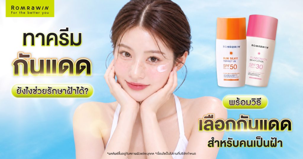 ทาครีมกันแดดยังไงช่วยรักษาฝ้าได้? พร้อมวิธีเลือกกันแดดสำหรับคนเป็นฝ้า 1 ทาครีมกันแดดยังไงช่วยรักษาฝ้าได้