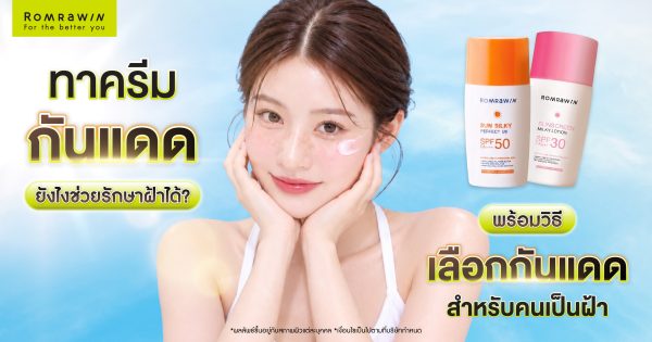 ทาครีมกันแดดยังไงช่วยรักษาฝ้าได้