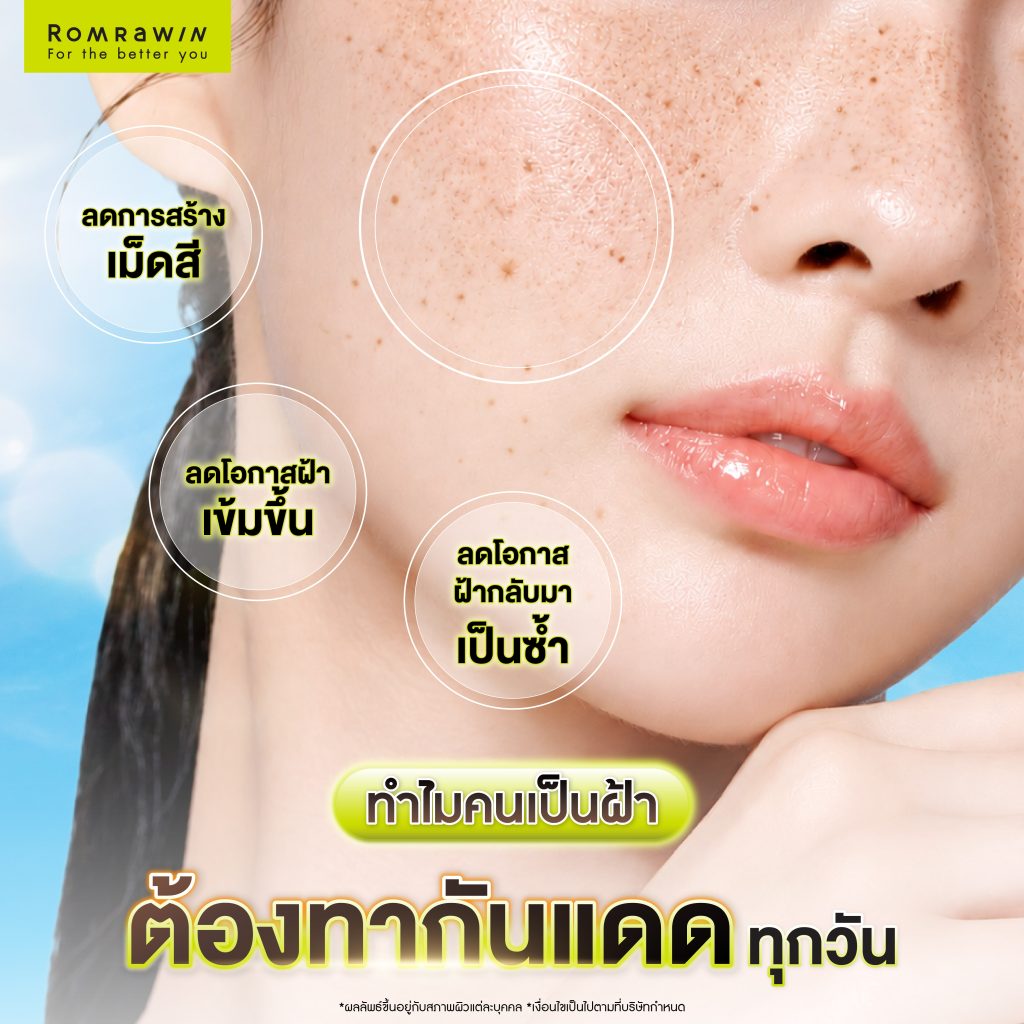 ทาครีมกันแดดยังไงช่วยรักษาฝ้าได้? พร้อมวิธีเลือกกันแดดสำหรับคนเป็นฝ้า 2 3 เหตุผลสำคัญ ทำไมคนเป็นฝ้าถึงต้องทากันแดดทุกวัน