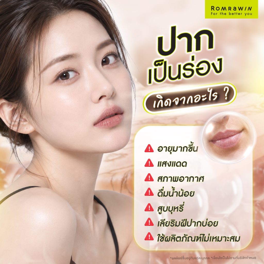 ปากเป็นร่อง ดูแก่กว่าวัยเกิดจากอะไร? พร้อมรวมวิธีคืนความอิ่มฟูให้ริมฝีปาก 2 ปากเป็นร่องเกิดจากอะไร?
