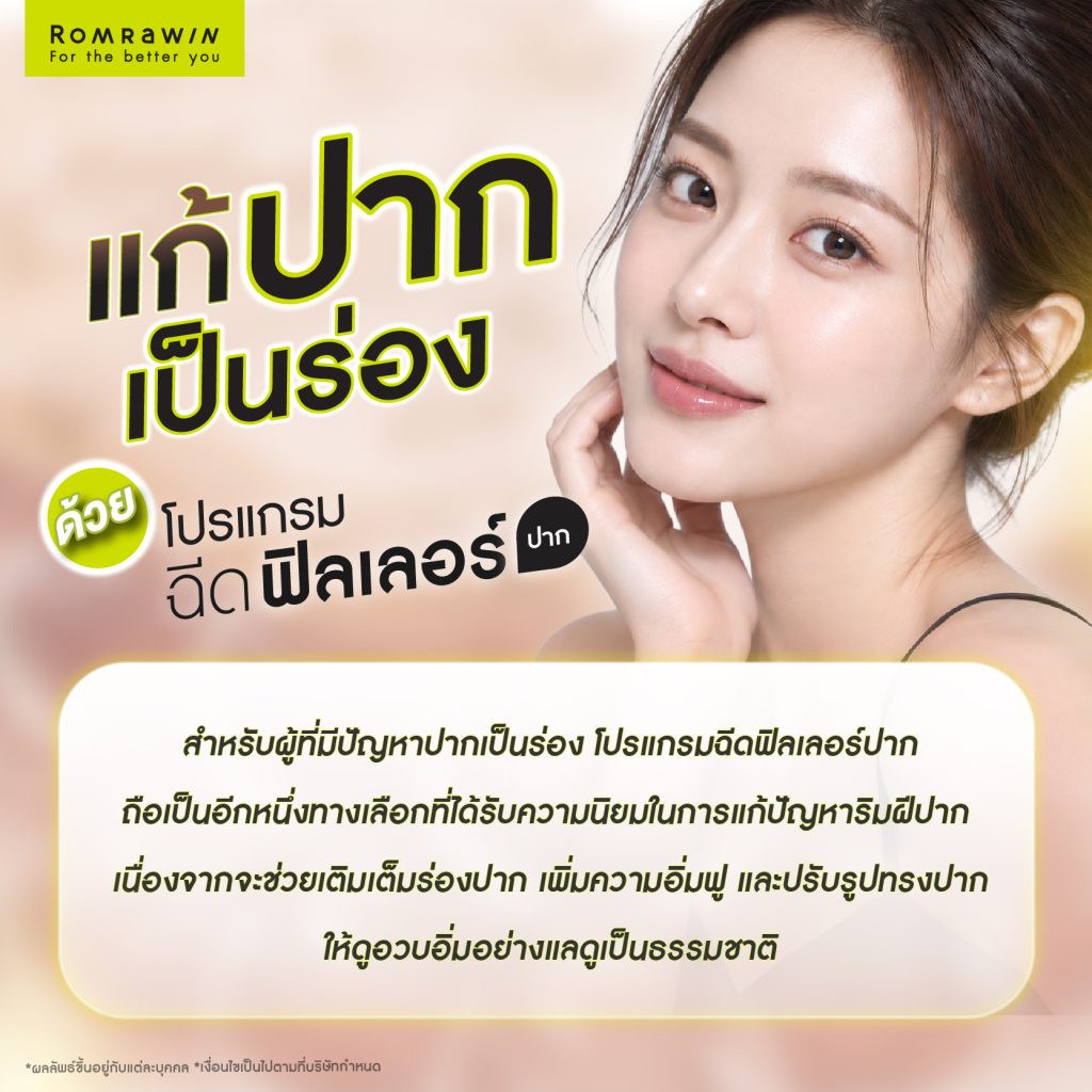 ปากเป็นร่อง ดูแก่กว่าวัยเกิดจากอะไร? พร้อมรวมวิธีคืนความอิ่มฟูให้ริมฝีปาก 3 แก้ปากเป็นร่องด้วยการฉีดฟิลเลอร์ปาก