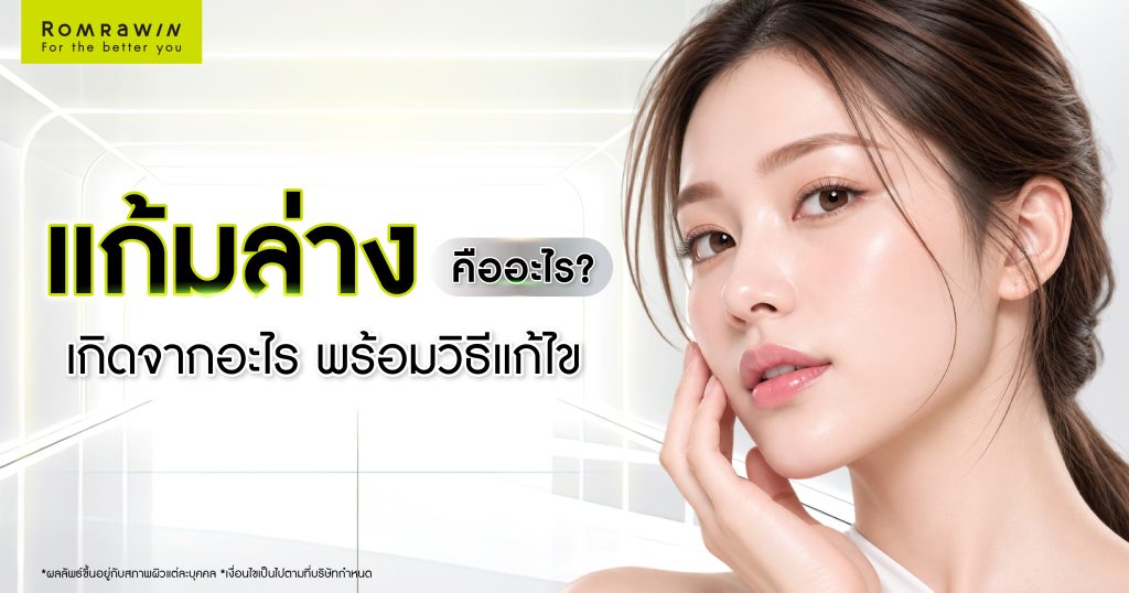 แก้มล่างคืออะไร? เกิดจากสาเหตุใด และมีวิธีแก้ไขอย่างไร?