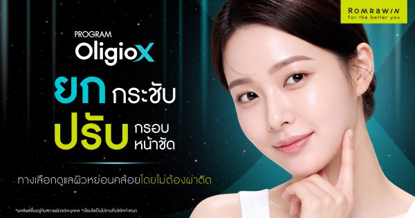 ยกกระชับปรับกรอบหน้าชัดด้วย Oligio X ทางเลือกดูแลผิวหย่อนคล้อยโดยไม่ต้องผ่าตัด