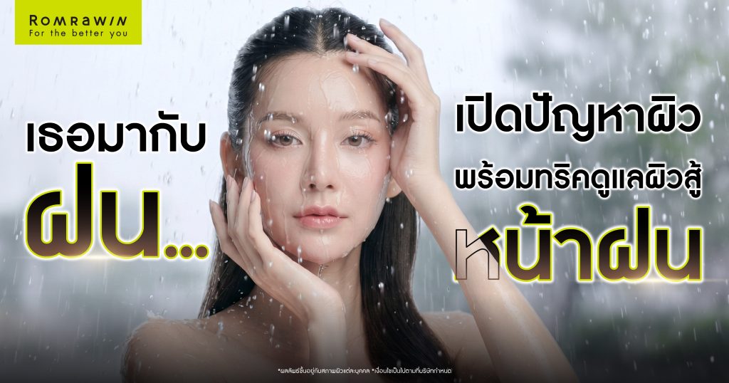 เธอมากับฝน เปิดปัญหาผิว พร้อมทริคดูแลผิวสู้หน้าฝน 