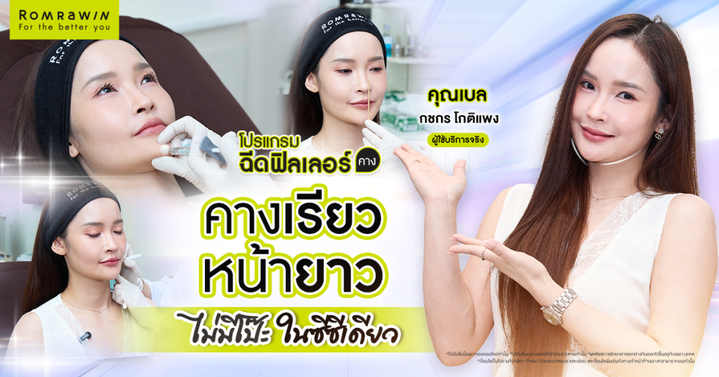 โปรแกรมฉีดฟิลเลอร์คาง 1 CC กับคุณเบล กชกร คางส่งหน้า หน้าละมุน ไม่โป๊ะ 1 เบล