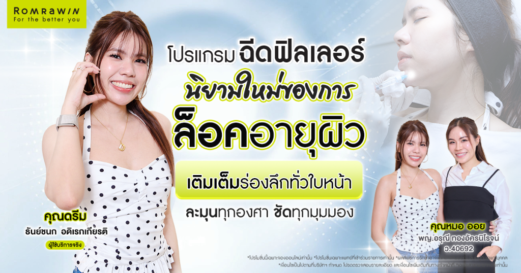 โปรแกรมฉีดฟิลเลอร์เติมเต็มใบหน้าของคุณดรีมให้ละมุน 1 ดรีม