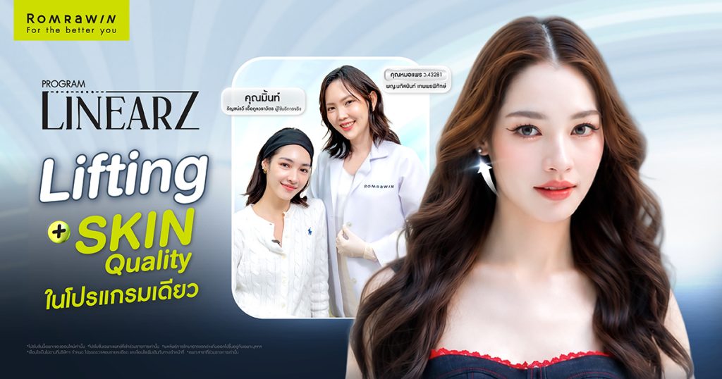 คุณมิ้นท์ รัญชน์รวี ดูแลกรอบหน้าให้กระชับด้วยโปรแกรม LINEAR Z 1 มิ้นท์เลือกโปรแกรม LINEAR Z