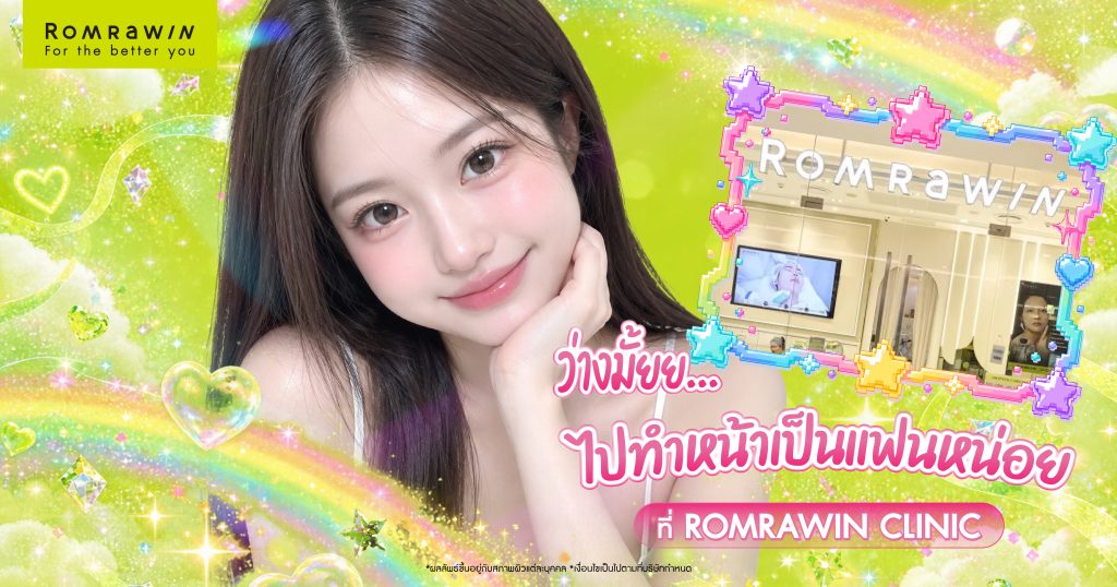 ว่างมั้ย.. ไปทำหน้าเป็นแฟนหน่อย ชวนคนโปรดไปดูแลผิวที่ Romrawin Clinic