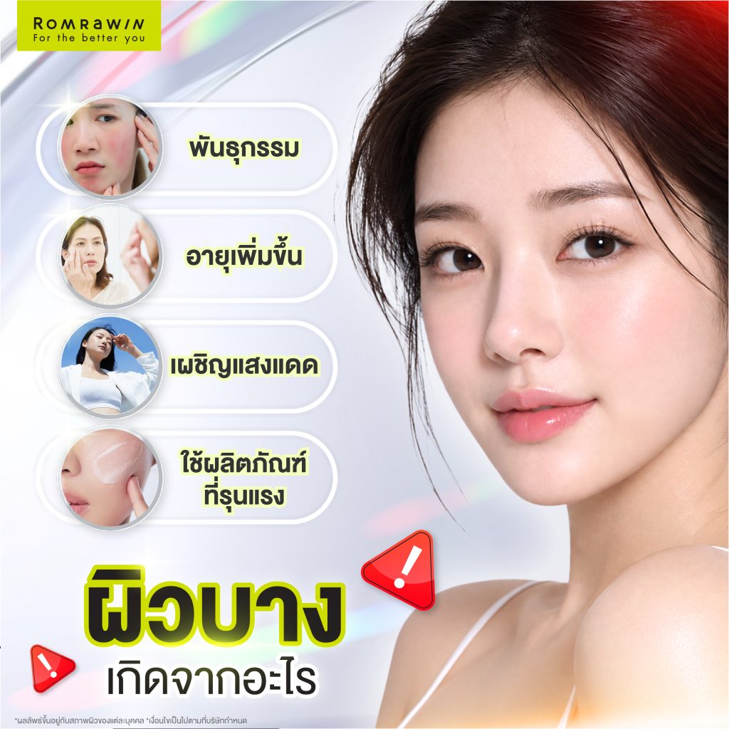 ผิวบางเกิดจากอะไร? สรุปสาเหตุ และวิธีดูแลผิวให้กลับมาแข็งแรง 2 ผิวบางเกิดจากอะไร?