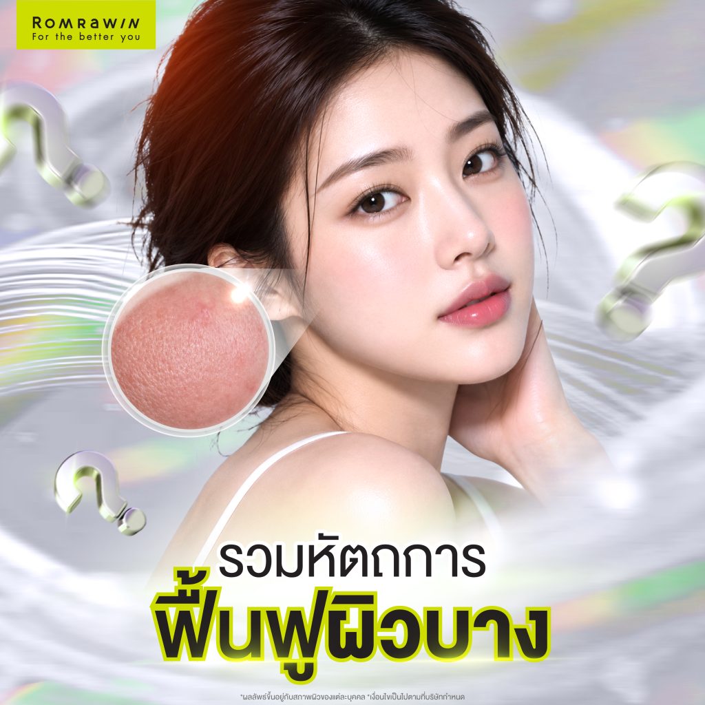 ผิวบางเกิดจากอะไร? สรุปสาเหตุ และวิธีดูแลผิวให้กลับมาแข็งแรง 3 รวมหัตถการฟื้นฟูผิวสำหรับผู้ที่มีผิวบาง